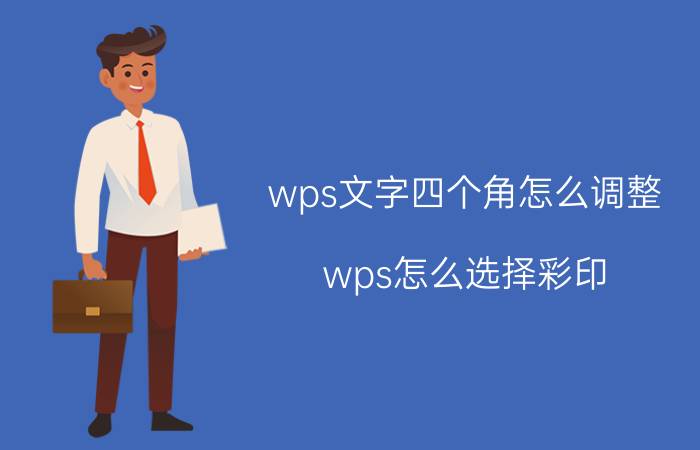 wps文字四个角怎么调整 wps怎么选择彩印？